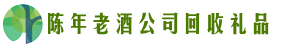 阳泉平定县佳鑫回收烟酒店
